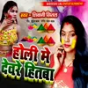 About Holi Me Devare Hitaba Song